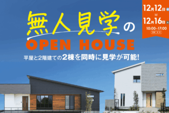 【完全予約制】無人見学会in西条市朔日市