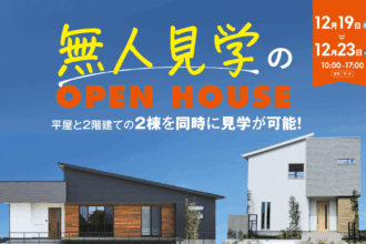 【完全予約制】無人見学会in西条市朔日市