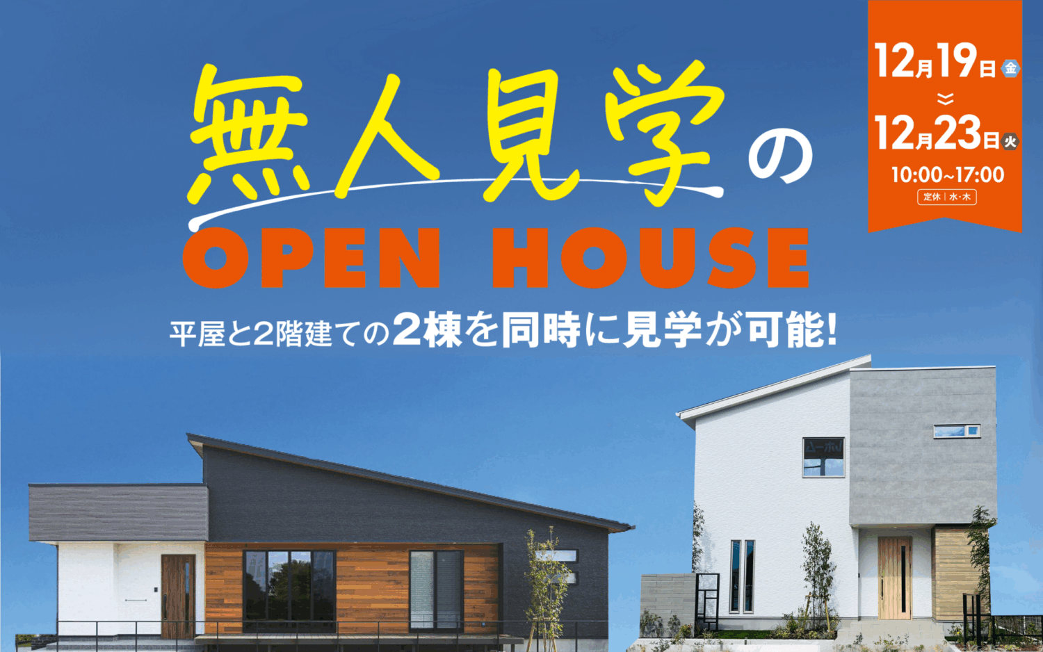 【完全予約制】無人見学会in西条市朔日市