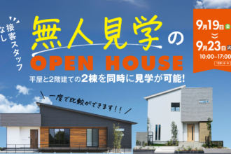 【完全予約制】無人見学会in西条市朔日市