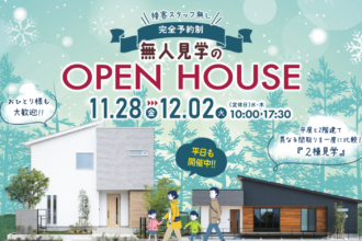 【完全予約制】無人見学会in西条市朔日市