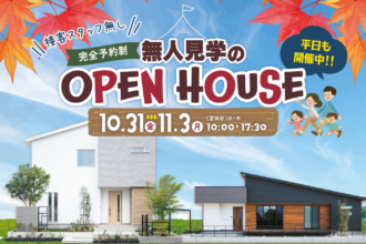 【完全予約制】無人見学会in西条市朔日市
