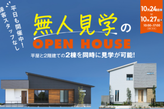 【完全予約制】無人見学会in西条市朔日市