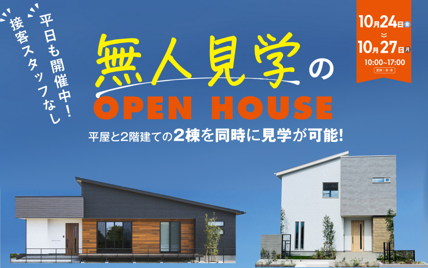 【完全予約制】無人見学会in西条市朔日市