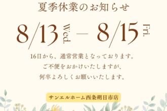 夏期休暇のお知らせ🌻