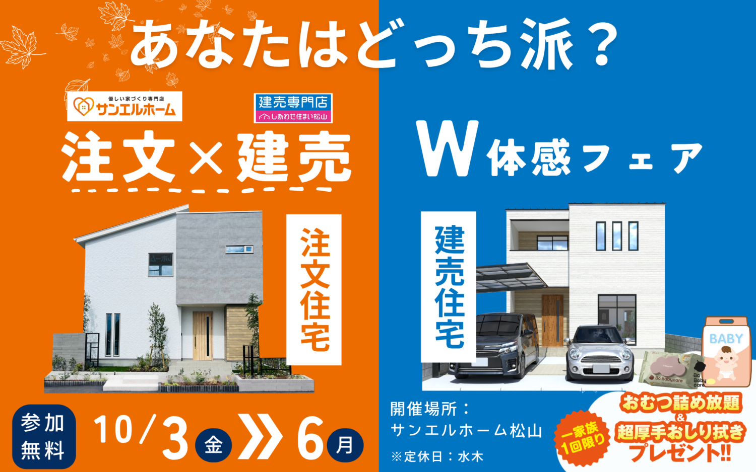 注文住宅 VS 建売で悩んでいる方へ｜W体感フェア｜オムツ詰め放題特典あり！｜