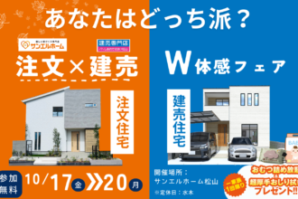 注文住宅 VS 建売で悩んでいる方へ｜W体感フェア｜オムツ詰め放題特典あり！｜