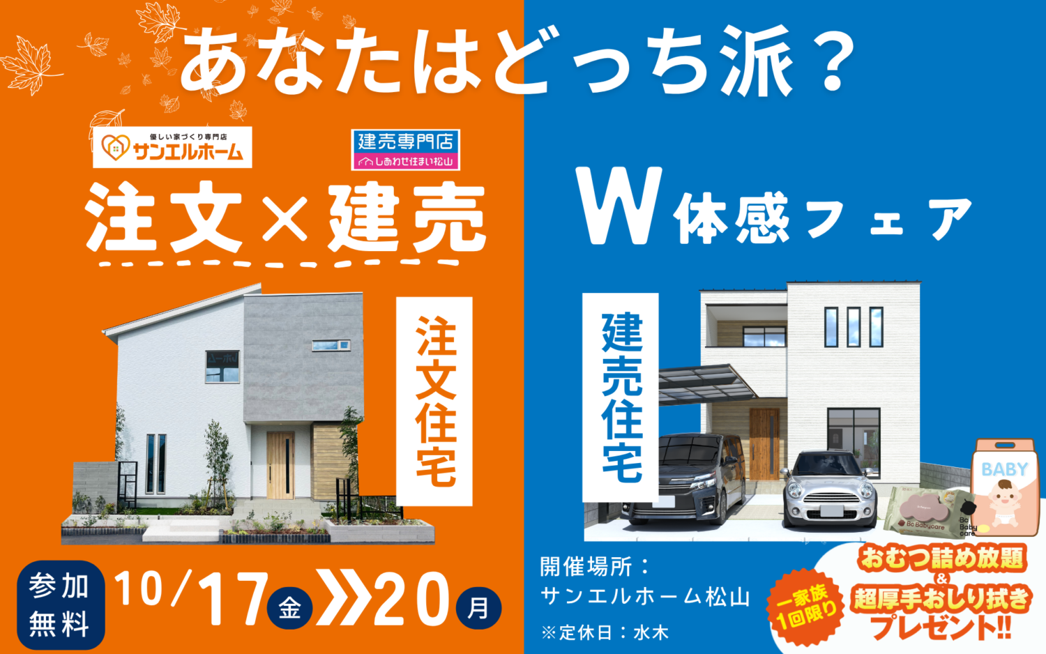 注文住宅 VS 建売で悩んでいる方へ|W体感フェア|オムツ詰め放題特典あり!|