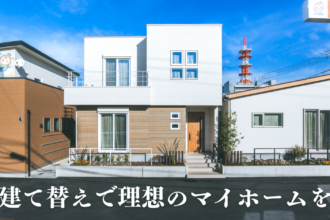 失敗しない建替えのポイントとは？松山市＆西条市で安心の家づくりをサポート