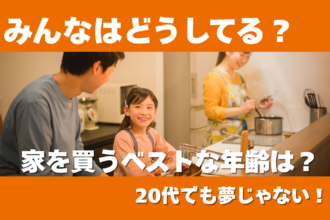 【みんなはどうしてる？】家を買うベストな年齢は？20代でも夢じゃない！｜愛媛県で新築住宅