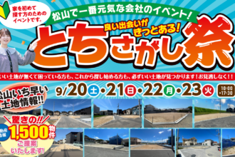 松山市で家を建てたい方へ｜土地探し相談フェア開催中｜サンエルホーム