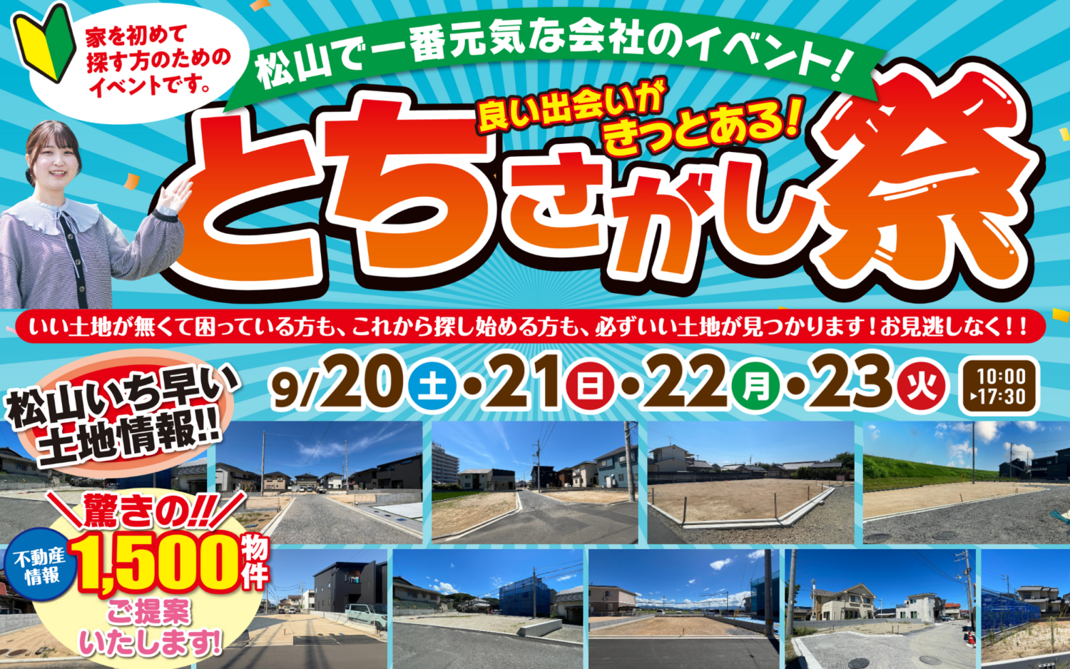 松山市で家を建てたい方へ|土地探し相談フェア開催中|サンエルホーム