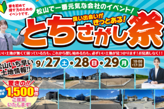 松山市で家を建てたい方へ｜土地探し相談フェア開催中｜サンエルホーム