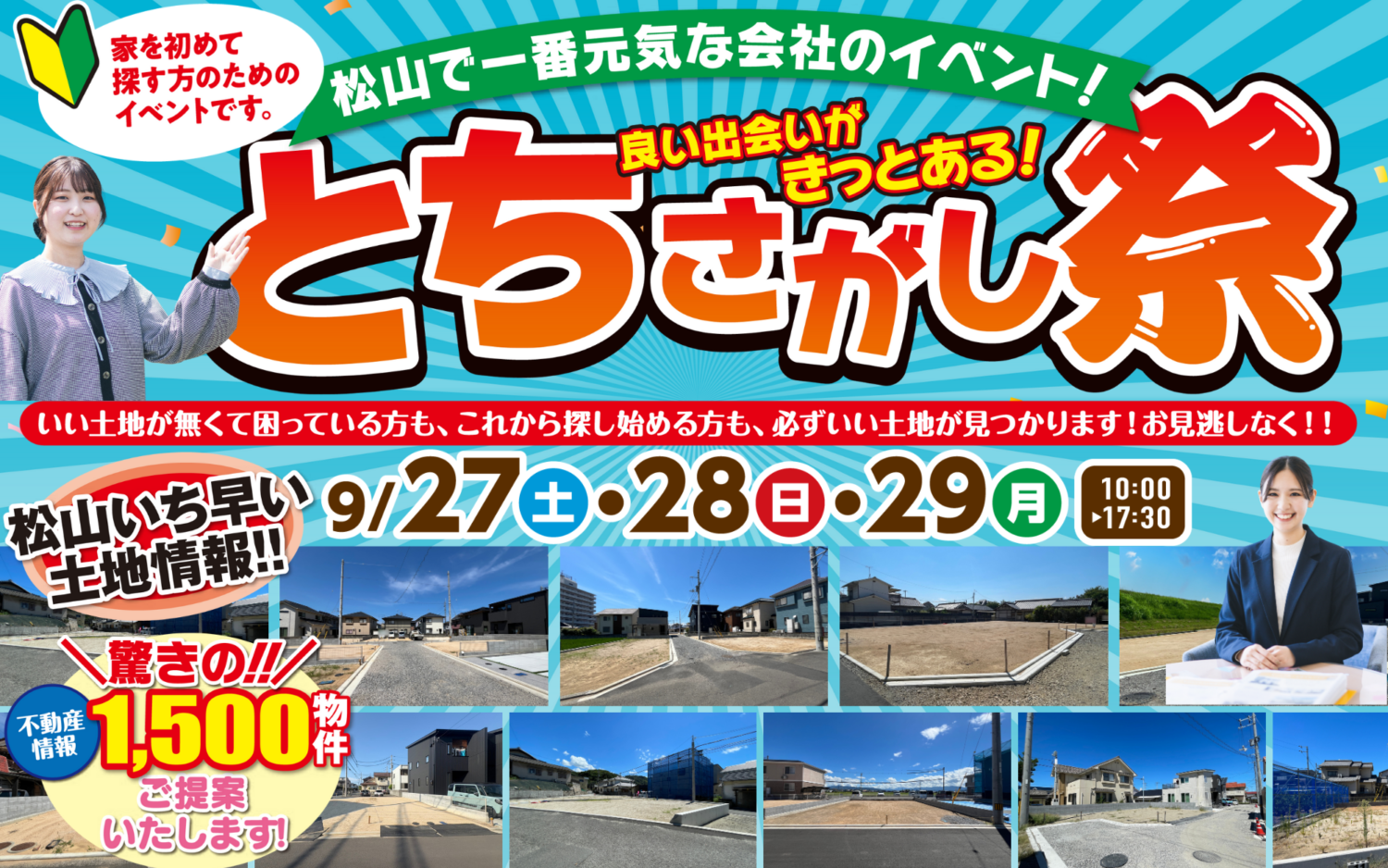 松山市で家を建てたい方へ|土地探し相談フェア開催中|サンエルホーム