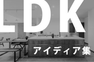 「LDKのデザインアイデア集｜家族のライフスタイルに合う配置」