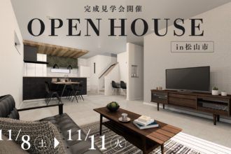 【11/8-11限定】豊富な収納と家事ラクを体感できる4日間｜完成見学会 in 松山市