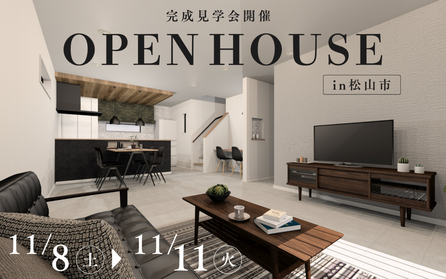 【11/8-11限定】豊富な収納と家事ラクを体感できる4日間|完成見学会 in 松山市