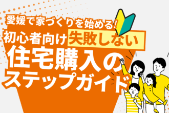 【初心者向け】愛媛で家づくりを始めるには？失敗しない住宅購入のステップガイド