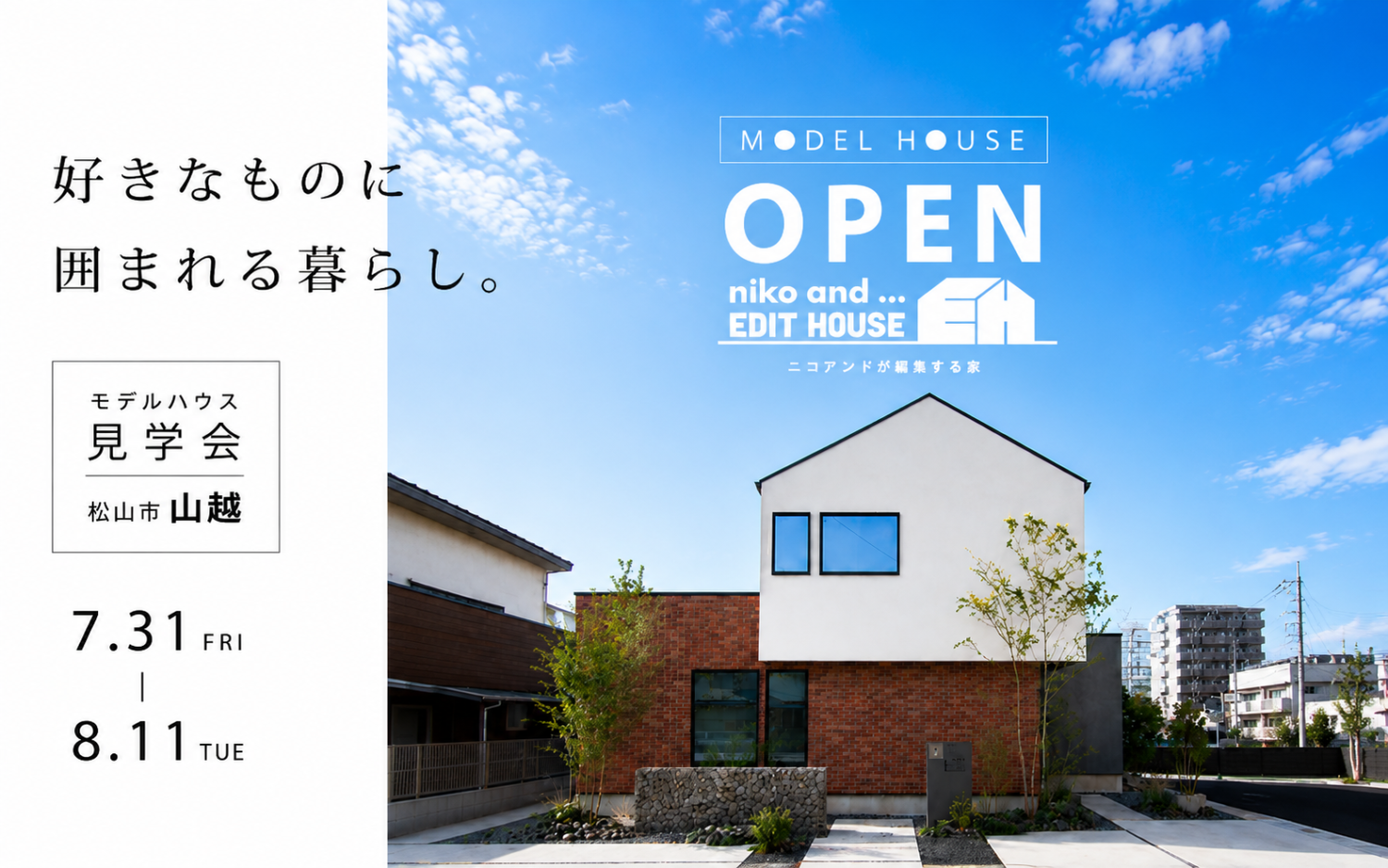 niko and ... が編集する家、愛媛初公開。