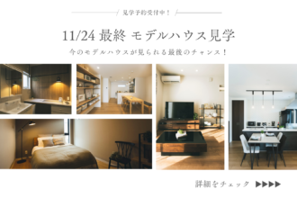 モデルハウス見学は「家づくりの第一歩」。愛媛で後悔しないための3つのヒント