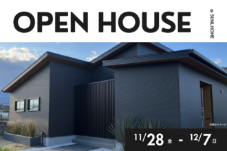 【11/28-12/7限定】コの字間取りが作る平屋 ｜完成見学会 in 西条市
