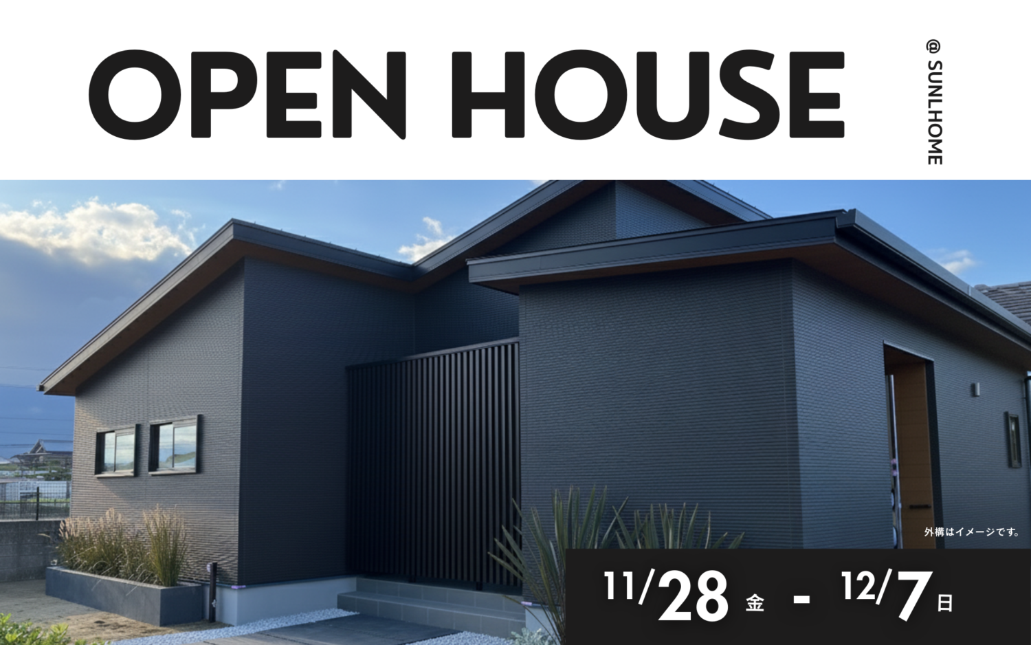 【11/28-12/7限定】コの字間取りが作る平屋 ｜完成見学会 in 西条市