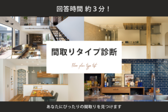 3分でできる！あなたにぴったりの“間取りタイプ”を診断しよう