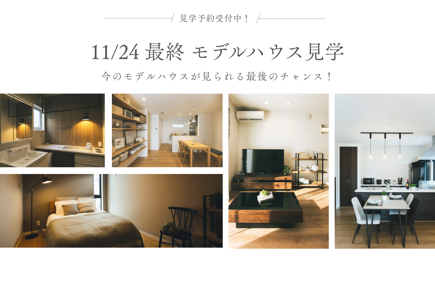 11/24最終見学|モデルハウスが見られる最後のチャンス🏠お早めにご予約ください!