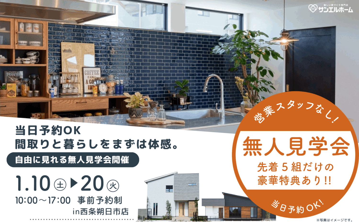 【当日予約OK】無人見学会in西条市朔日市