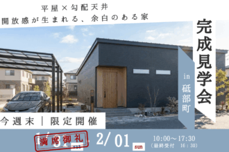 完成見学会 ｜開放感が生まれる、余白のある家