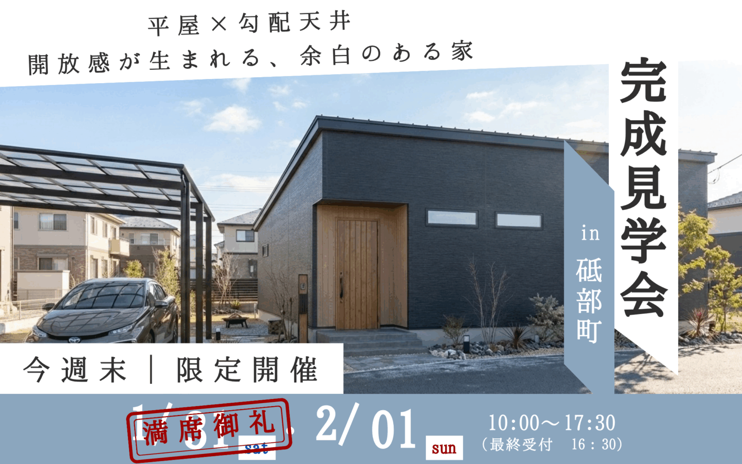 完成見学会 |開放感が生まれる、余白のある家