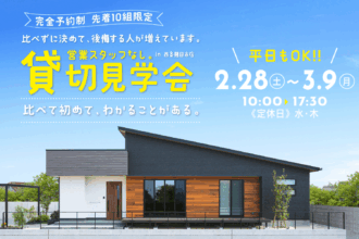 【先着10組限定】1時間貸し切り見学会🏠｜家族だけで自由に見学！in西条市朔日市