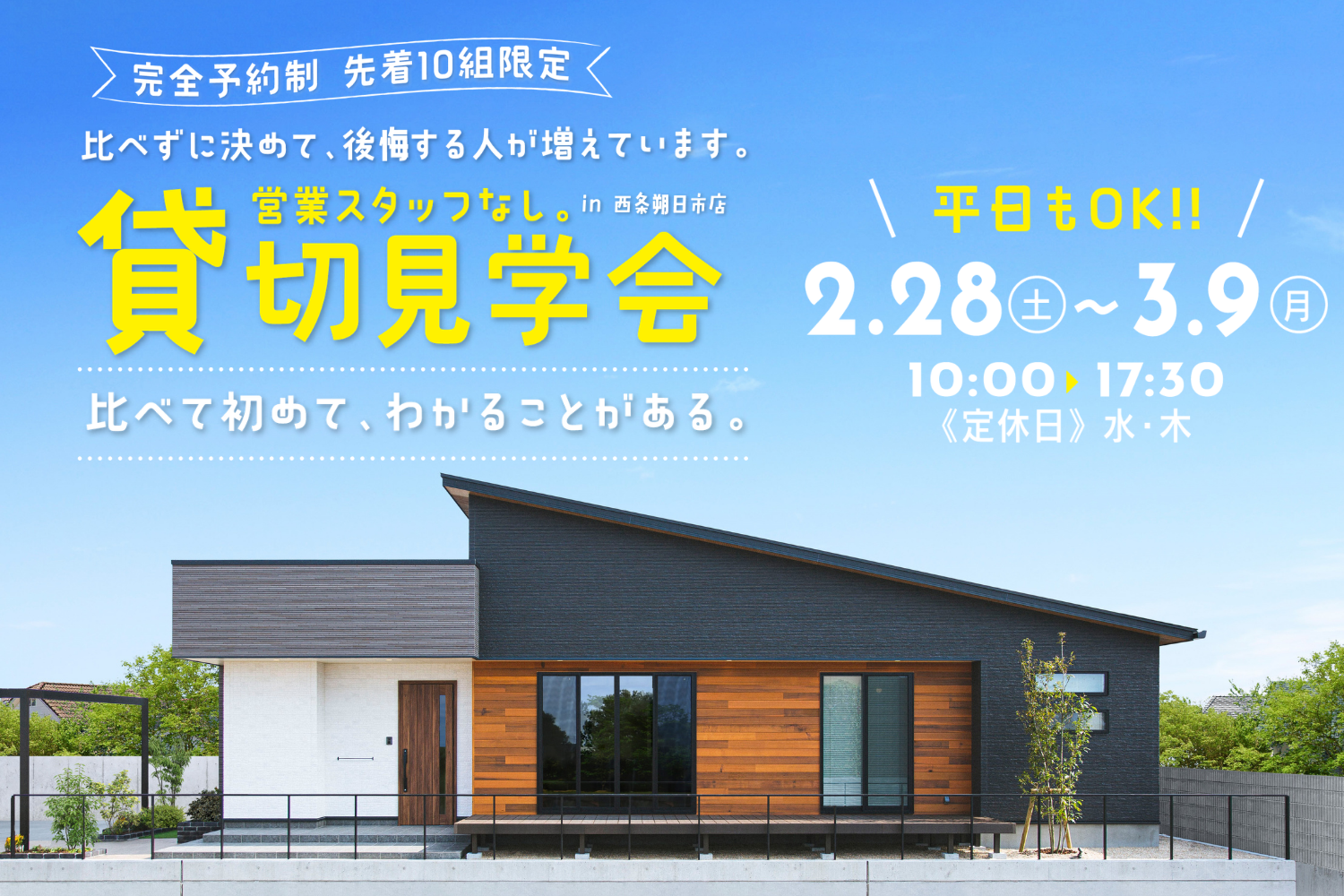 【先着10組限定】1時間貸し切り見学会🏠｜家族だけで自由に見学！in西条市朔日市