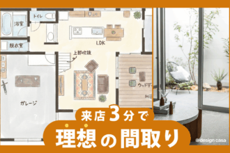 間取り相談会｜3分で理想の間取りが作れる！