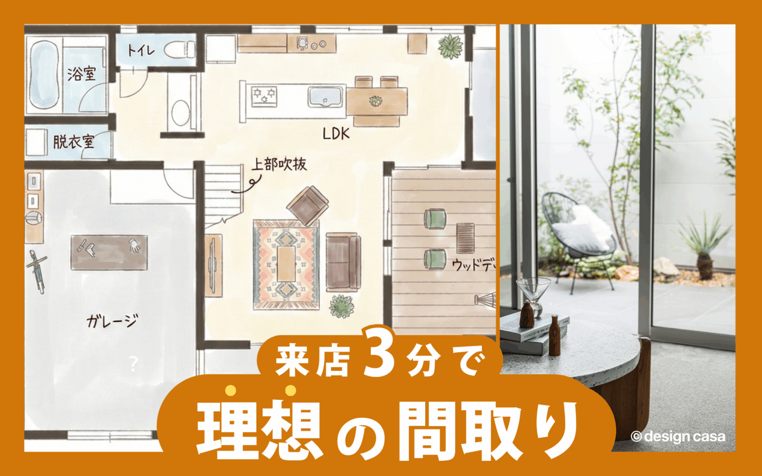 間取り相談会｜3分で理想の間取りが作れる！