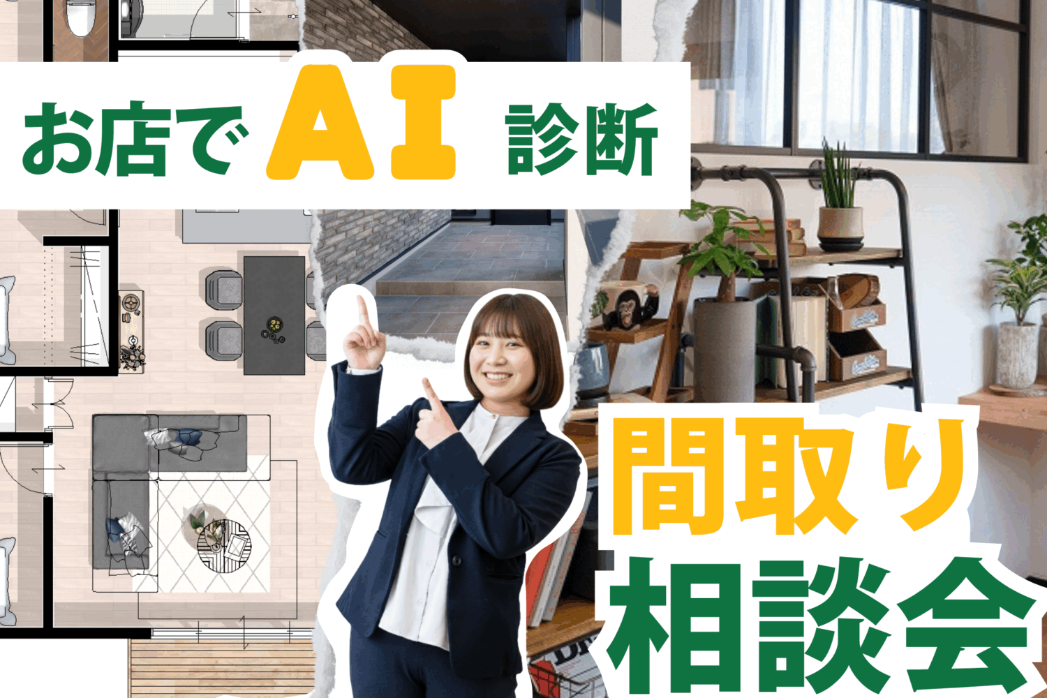 間取り相談会｜3分で理想の間取りが作れる！