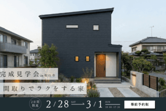 【2日間限定】完成見学会 in 松山市|間取りでラクをする家
