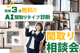 間取り相談会|3分で理想の間取りが作れる!