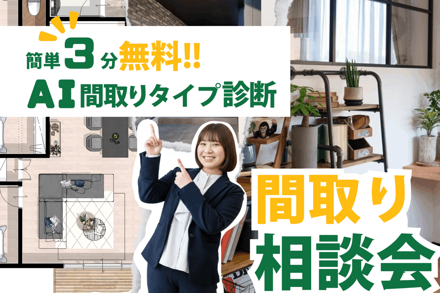 間取り相談会｜3分で理想の間取りが作れる！