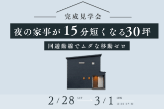 【2日間限定】完成見学会 in 松山市|夜の家事が15分短くなる30坪