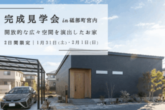 完成見学会 in 砥部町宮内｜開放的な広々空間を演出したお家