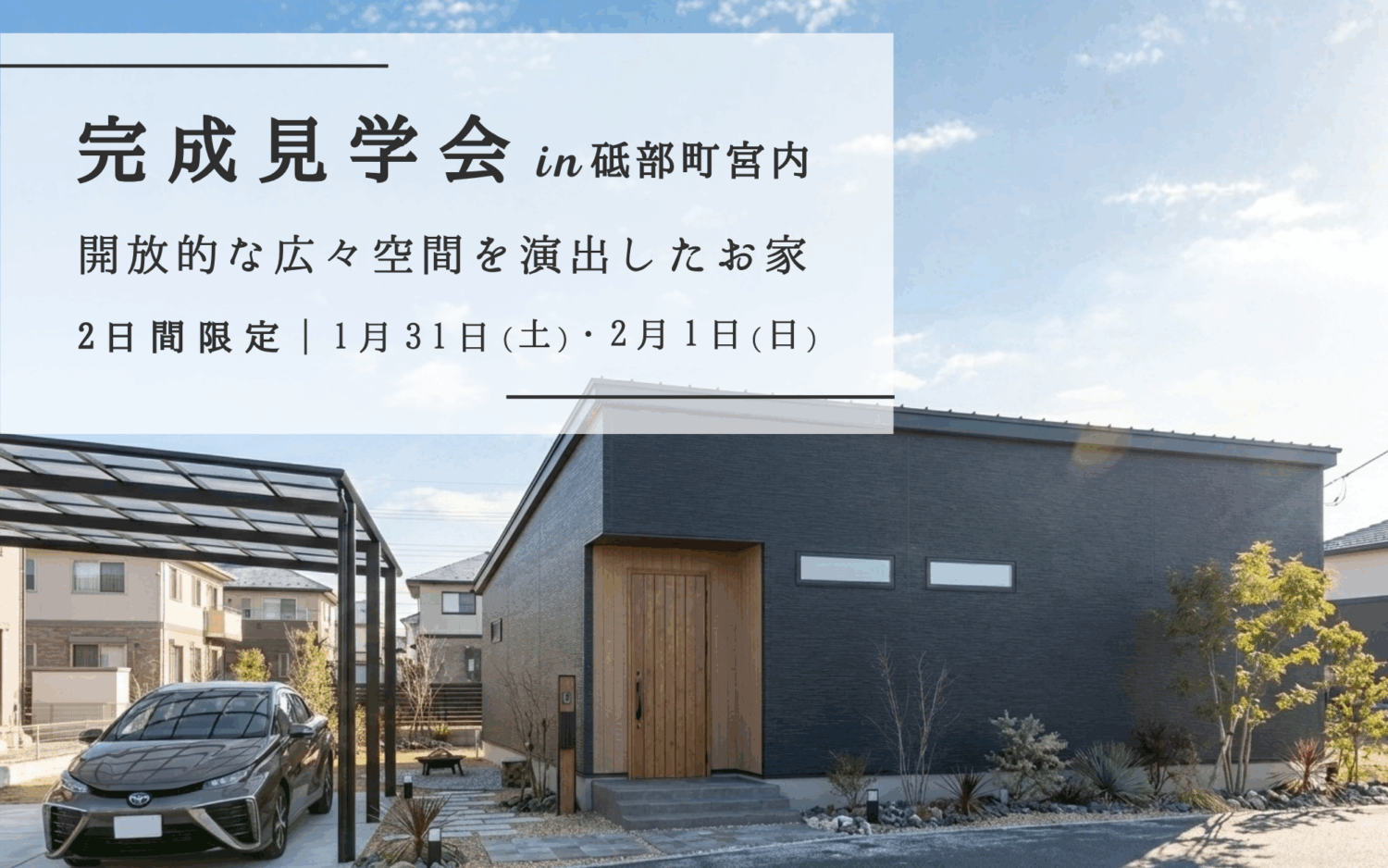 完成見学会 in 砥部町宮内｜開放的な広々空間を演出したお家