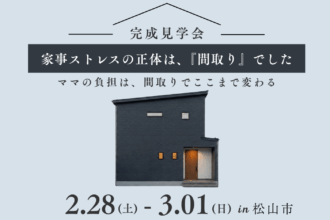 【2日間限定】完成見学会 in 松山市|間取りでラクをする家