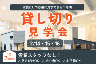 【1日2組限定】1時間貸し切り見学会🏠｜家族だけで自由に見学！in西条市朔日市