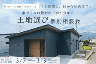 【3日間限定】土地選び個別相談会