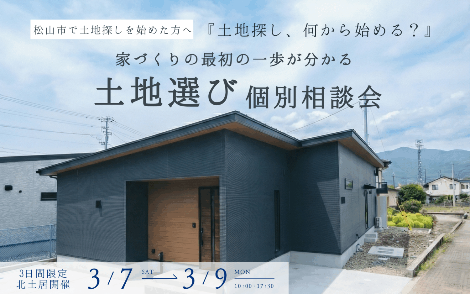 【3日間限定】土地選び個別相談会