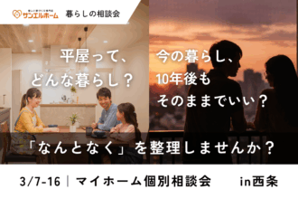 【未来を考える】暮らしの個別相談会