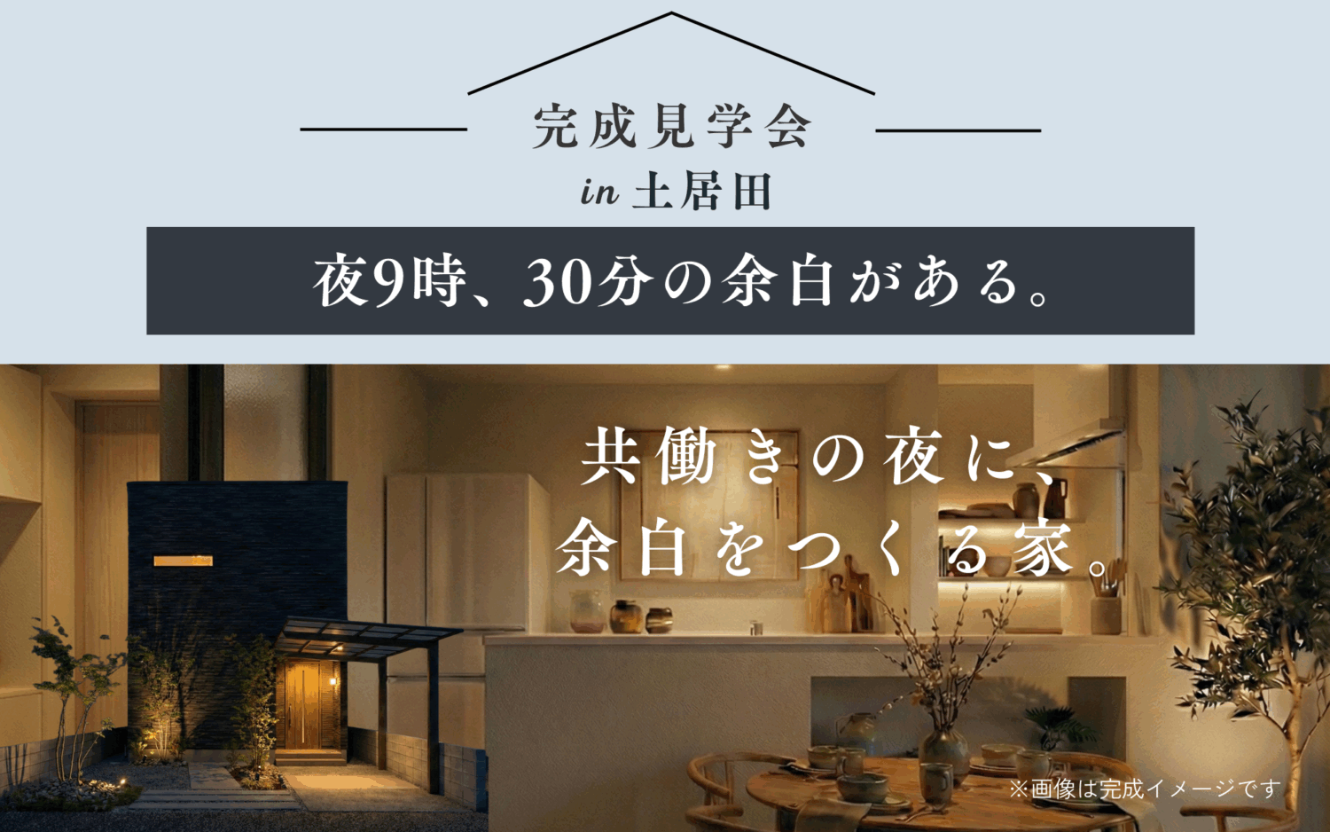 【7日間限定】完成見学会 in 土居田|夜9時共働きの夜に、30分の余白を。