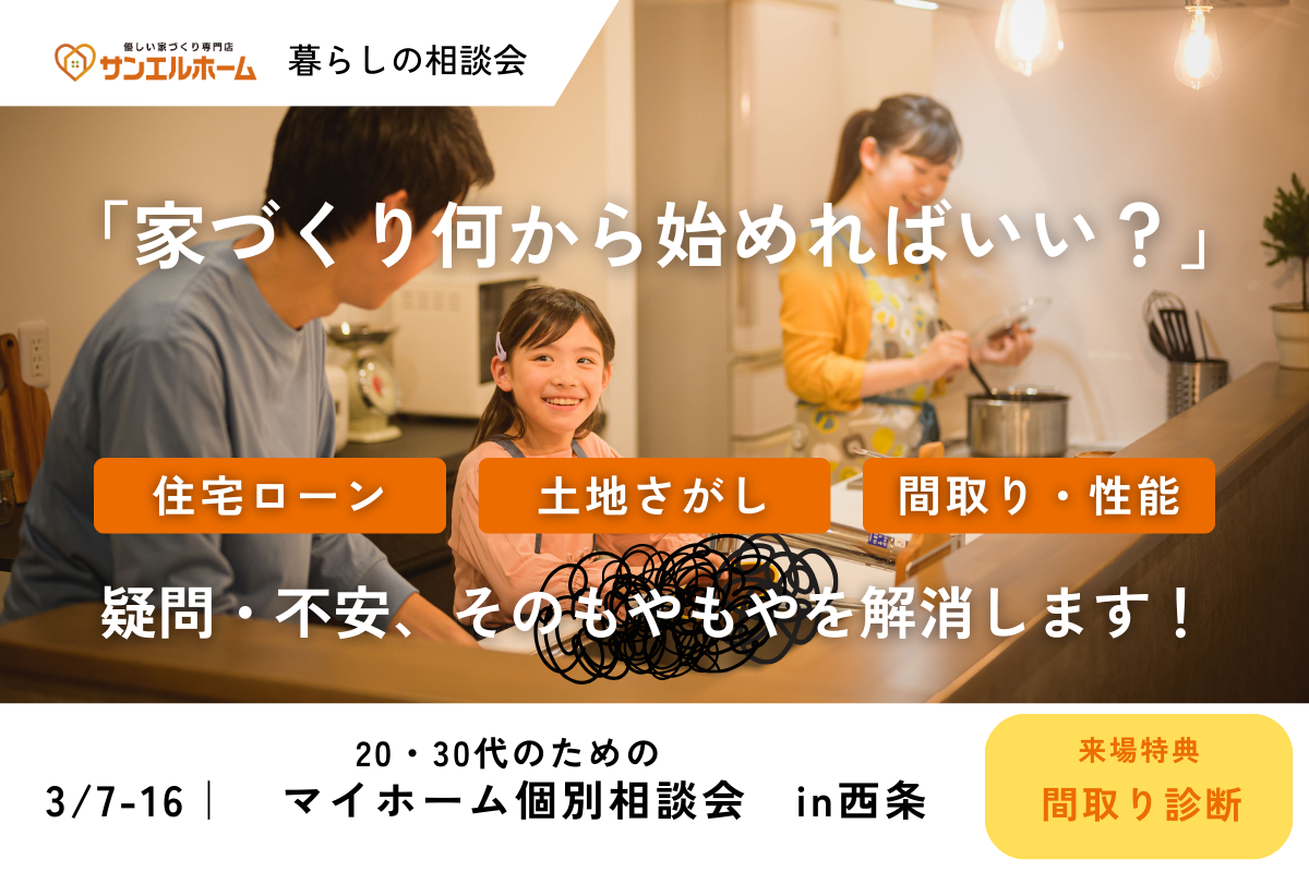 「家づくりって何から始めればいいの？」マイホーム個別相談会　in西条｜20代・30代の家づくり