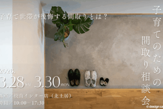 子育て世帯が後悔しない家づくり相談会